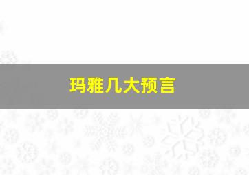 玛雅几大预言