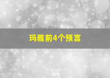 玛雅前4个预言