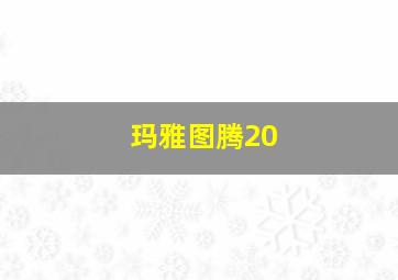 玛雅图腾20