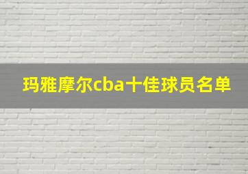 玛雅摩尔cba十佳球员名单