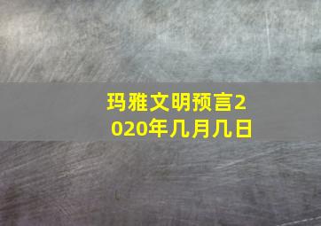 玛雅文明预言2020年几月几日