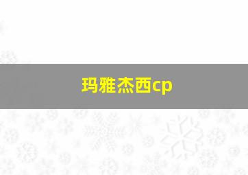 玛雅杰西cp