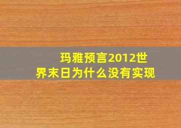 玛雅预言2012世界末日为什么没有实现