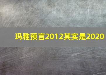 玛雅预言2012其实是2020