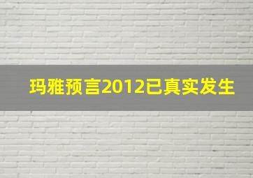 玛雅预言2012已真实发生