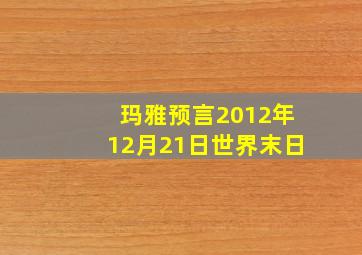 玛雅预言2012年12月21日世界末日