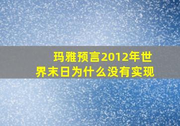 玛雅预言2012年世界末日为什么没有实现