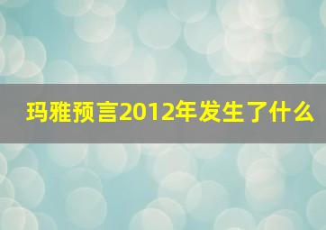 玛雅预言2012年发生了什么