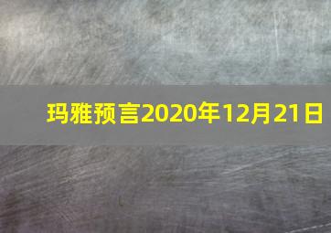 玛雅预言2020年12月21日