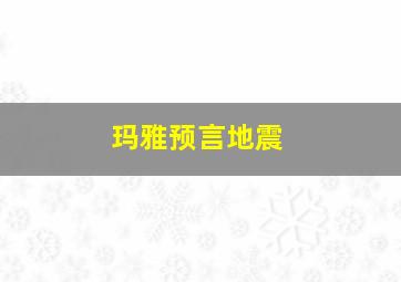 玛雅预言地震