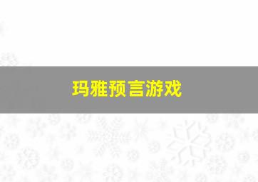 玛雅预言游戏