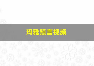 玛雅预言视频