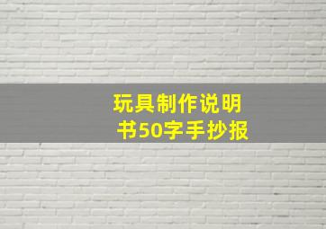 玩具制作说明书50字手抄报