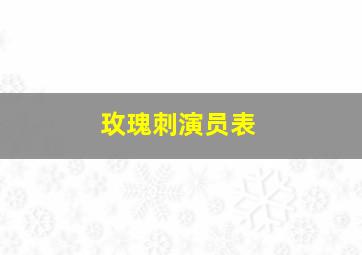 玫瑰刺演员表