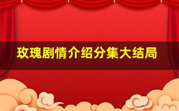 玫瑰剧情介绍分集大结局