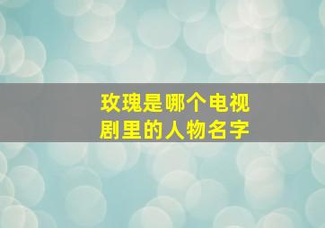 玫瑰是哪个电视剧里的人物名字