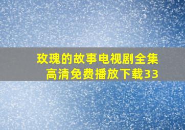 玫瑰的故事电视剧全集高清免费播放下载33