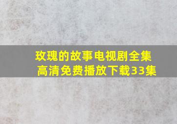 玫瑰的故事电视剧全集高清免费播放下载33集