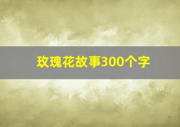 玫瑰花故事300个字