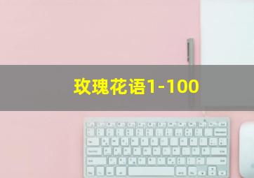 玫瑰花语1-100