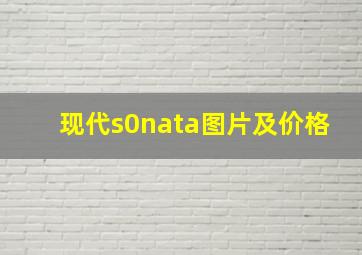 现代s0nata图片及价格