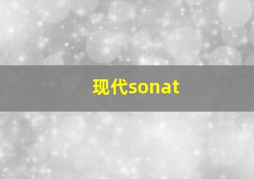 现代sonat