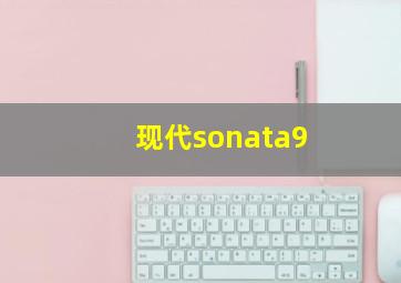 现代sonata9