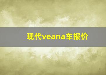 现代veana车报价