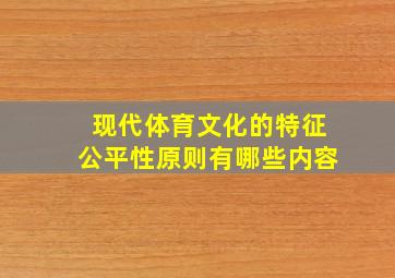 现代体育文化的特征公平性原则有哪些内容