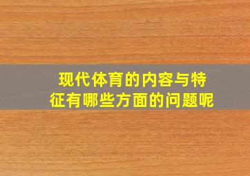 现代体育的内容与特征有哪些方面的问题呢