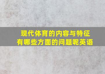 现代体育的内容与特征有哪些方面的问题呢英语