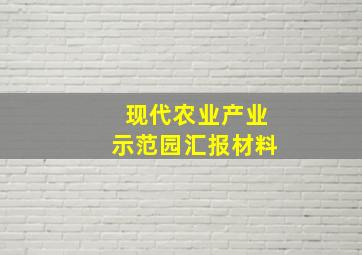 现代农业产业示范园汇报材料