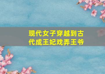 现代女子穿越到古代成王妃戏弄王爷