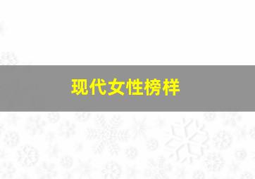 现代女性榜样