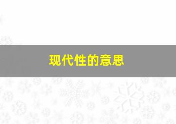 现代性的意思