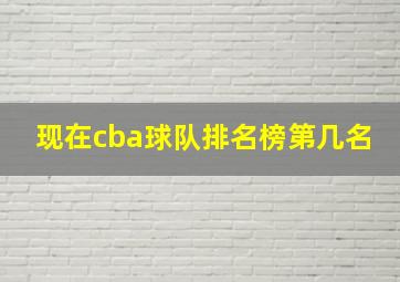 现在cba球队排名榜第几名