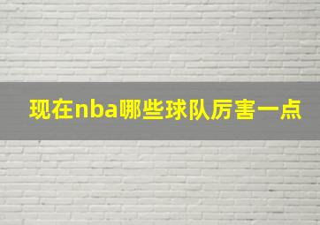 现在nba哪些球队厉害一点