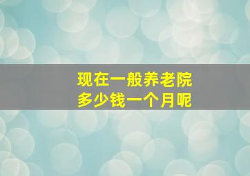 现在一般养老院多少钱一个月呢