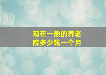 现在一般的养老院多少钱一个月