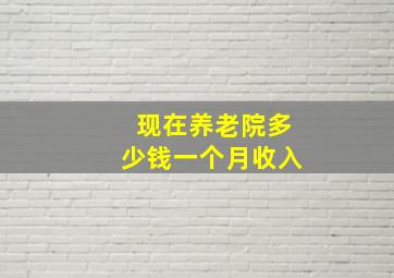 现在养老院多少钱一个月收入