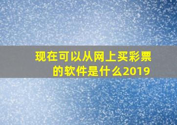 现在可以从网上买彩票的软件是什么2019