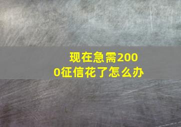 现在急需2000征信花了怎么办