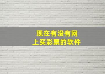 现在有没有网上买彩票的软件