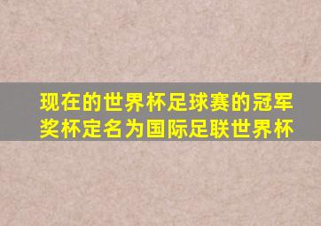 现在的世界杯足球赛的冠军奖杯定名为国际足联世界杯