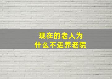 现在的老人为什么不进养老院