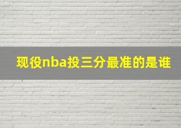 现役nba投三分最准的是谁