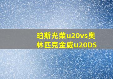 珀斯光荣u20vs奥林匹克金威u20DS