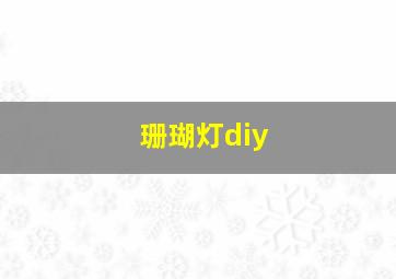 珊瑚灯diy