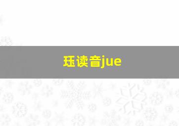 珏读音jue