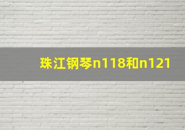 珠江钢琴n118和n121